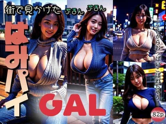 街で見かけた【ぷるんぷるん】はみパイGAL「ニットからおっぱいこぼれちゃう！」