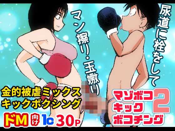 マゾボコ・キックボコチング2