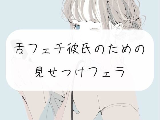 【無料3分】舌フェチ彼氏のための見せつけフェラ