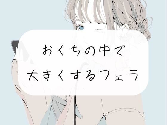 【フェラ】ちっちゃい状態から、お口の中でだんだん大きくさせられちゃう【ごっくん】