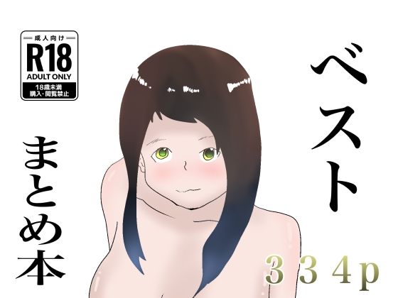 【ベスト】セックスまとめ本！【おまけ書き下ろし】
