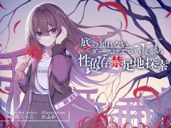 底の知れないダークにエロい後輩の性依存禁足地探索【退廃×純愛共依存えっち】cv小花衣こっこ