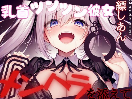 【おでんツンツン】乳首ツンツン彼女〜メンヘラを添えて〜【OPM REGULAR】