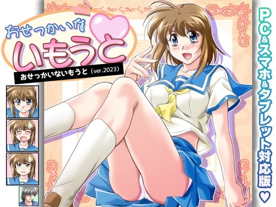 おせっかいないもうと PC＆スマホ＆タブレット対応版