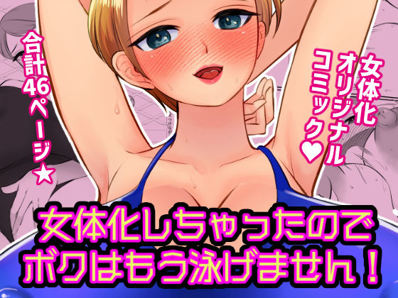 女体化しちゃったのでボクはもう泳げません！