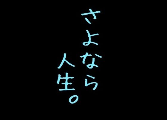 さよなら人生。