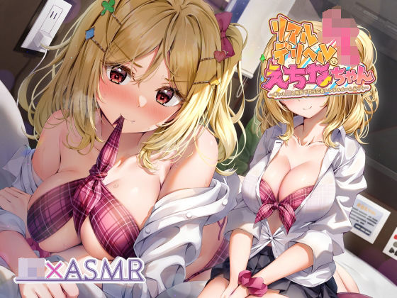 リアルデリヘルJKえちなちゃん〜ギャルJKと無声で耳元密着レンタルルームえっち〜【フォーリーサウンド】