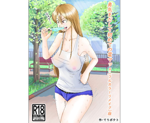 勇気を出して初めての電マッ！！（フルカラーリメイク）版