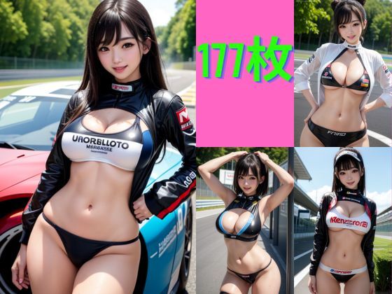 速さと美しさの舞台裏、レースクイーンの楽園