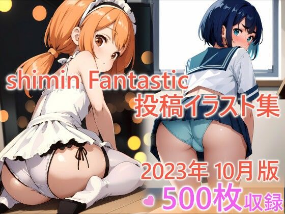shimin Fantastic投稿集 2023年10月版