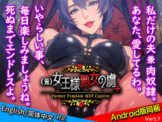 （元）女王様熟女の虜＋