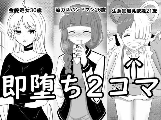 即堕ち2コマ集 ＃1