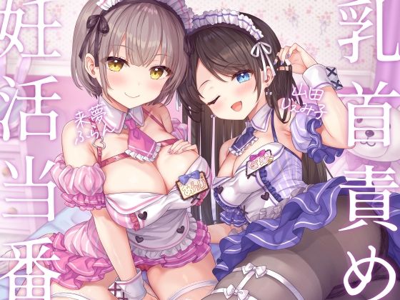妊活当番♪-あなたに想いを寄せるメイドJD2人の自室に招かれてベッドで乳首責め密着えっち！→危険日おま◯こに挿れたまま2連続中出し＆遺伝子まぜまぜ受精♪-【KU100】