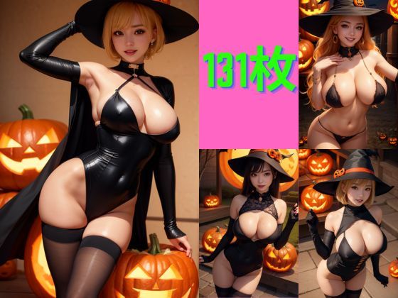 魅惑のハロウィン・ナイト、美しきド巨乳魔女の宴