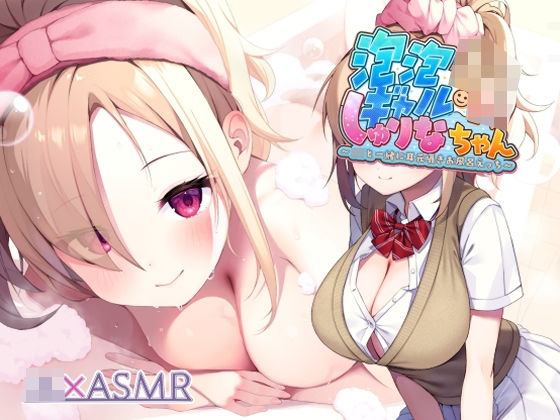 泡泡ギャルJKしゅりなちゃん〜JKと一緒に耳元囁きお風呂えっち〜【フォーリーサウンド】