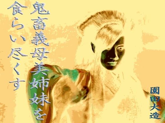 鬼畜義母、美姉妹を食らい尽くす