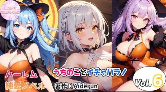 うちのことイチャパラ！vol.6成人版