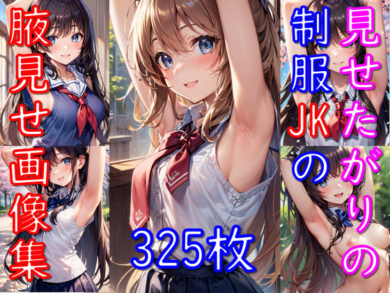 見せたがりの制服JKの腋見せ画像集