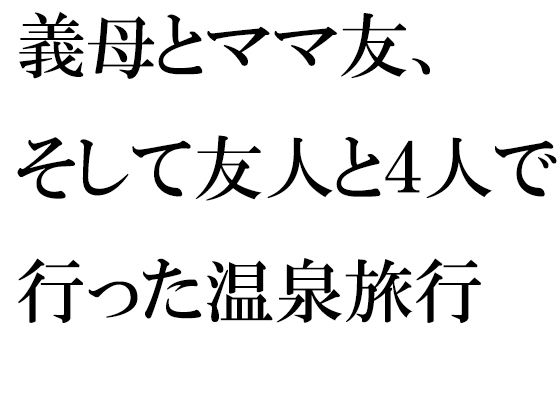 義母とママ友、そして友人と4人で行った温泉旅行