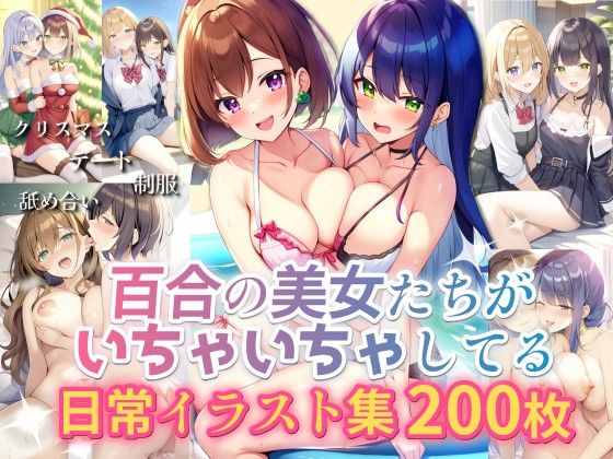 百合の美女たちがいちゃいちゃしてる日常イラスト集200枚（舐め合い・デート・制服・クリスマス）