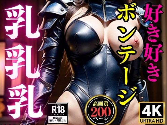 好き好きボンテージ乳とパイ○ン魅力的200人