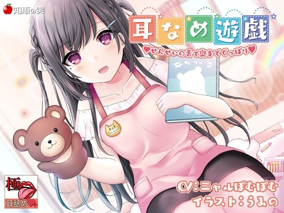 【KU100】【極・耳舐め】耳なめ遊戯 せんせいの舌で奥までぐっぽり