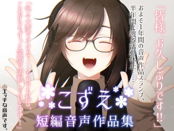 【1年ぶりの実演風ボイス】こずえ〜短編音声作品集〜【おまけ音声アリ☆】