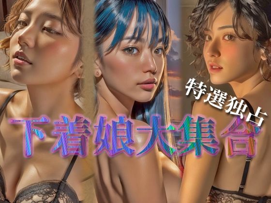 下着娘 AI Doll Factory 004