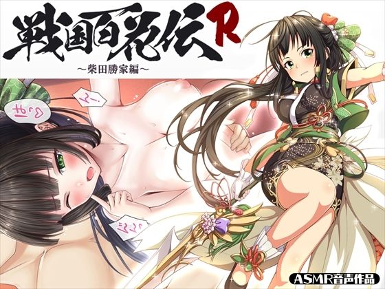 【戦国百花伝】柴田勝家編