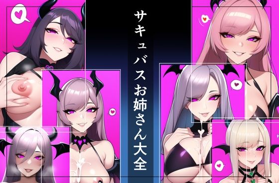サキュバスお姉さん大全