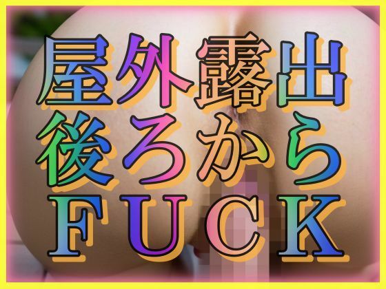 屋外露出 うしろからFUCK