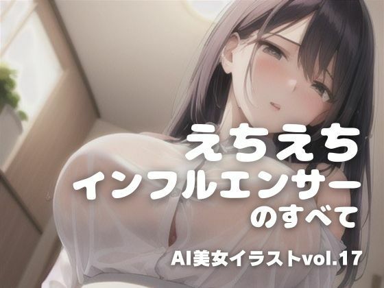 AI美女イラストvol.17えちえちインフルエンサーのすべて