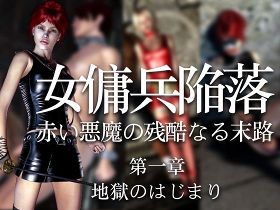 女傭兵陥落 赤い悪魔の残酷なる末路（第一章）地獄のはじまり