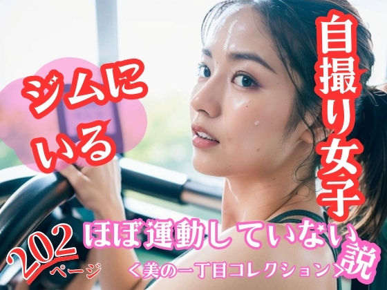 ジムにいる自撮り女子ほぼ運動していない説＜美の一丁目コレクション＞