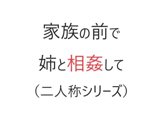 家族の前で姉と相姦して（二人称シリーズ）