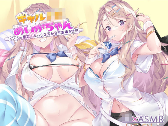 ギャルJKめいかちゃん〜メンバー限定！えっちな耳かき密着囁き放送〜【フォーリーサウンド】