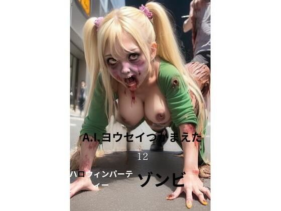 A.I.ヨウセイつかまえた。12ハロウィンパーティーゾンビ