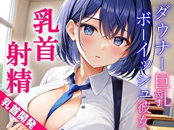 ダウナー巨乳なボーイッシュ彼女に乳首責めされるドスケベ学園生活〜僕のエッチな調教で、乳首射精キメようか〜