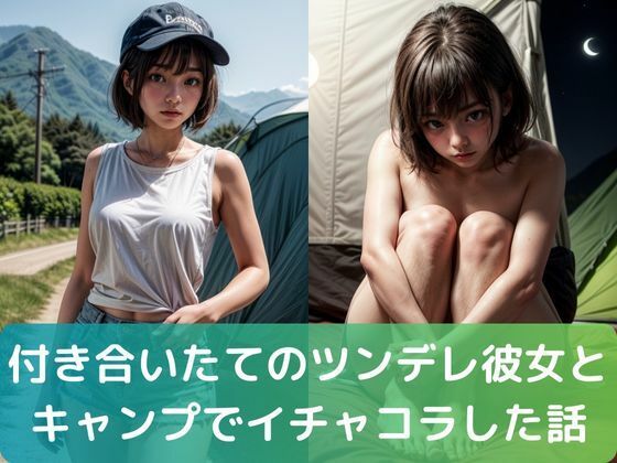 付き合いたての ツンデレ彼女と キャンプで イチャコラした話