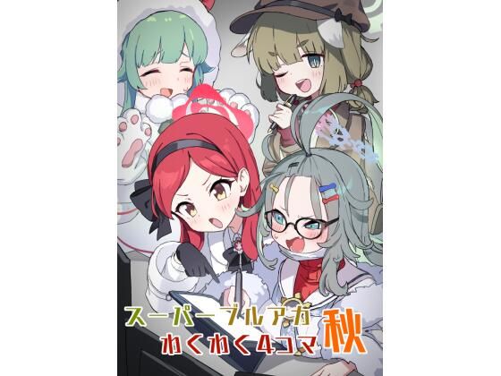 ブルアカわくわく4コマ 秋