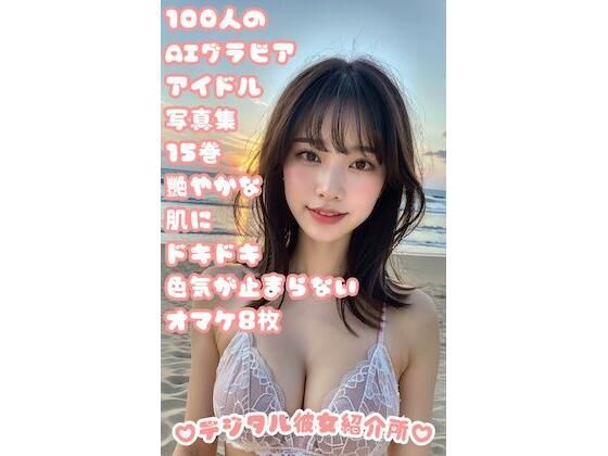 100人のAIグラビアアイドル写真集 15巻 艷やかな肌にドキドキ色気が止まらない オマケ8枚