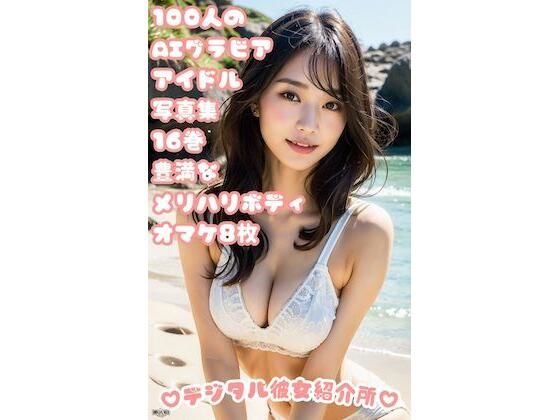 100人のAIグラビアアイドル写真集 16巻 豊満なメリハリボディ オマケ8枚