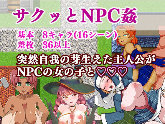 サクッとNPC姦