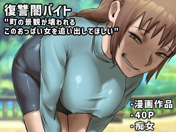 復讐闇バイト’町の景観が壊れるこのおっぱい女を追い出してほしい’