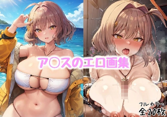 ア◯スのエロ画集【全20枚】