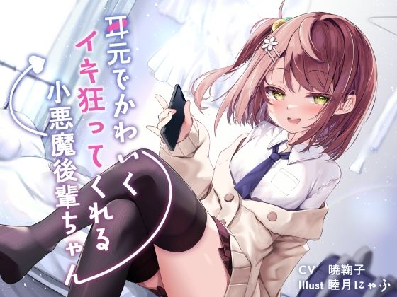 耳元でかわいくイキ狂ってくれる小悪魔後輩ちゃん♪【純愛潮吹き連続絶頂】CV暁鞠子