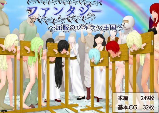ファンタジー〜屈服のヴィラン王国〜