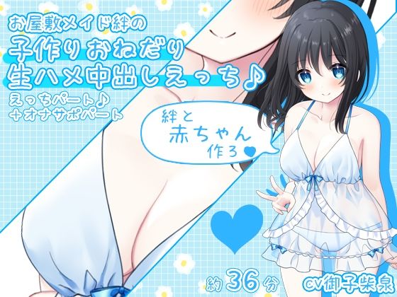 【赤ちゃん作ろ♪】お屋敷メイド絆の子作りおねだり生ハメ中出しえっち♪