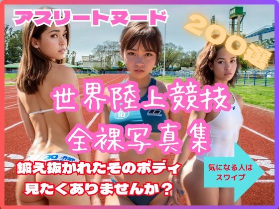 ☆★☆アスリートヌード第二弾！今度は陸上競技。満員のスタジアムで鍛え抜かれたボディーを披露する☆★☆