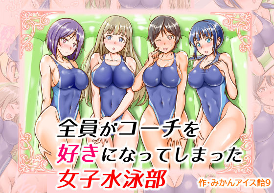全員がコーチを好きになってしまった女子水泳部